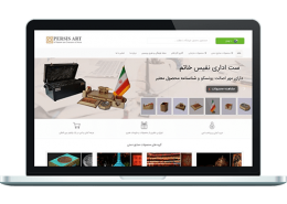 طراحی وب سایت فروشگاهی صنایع دستی
