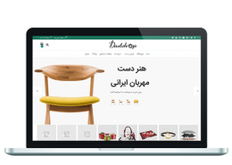 طراحی سایت فروشگاه صنایع دستی دست شاپ