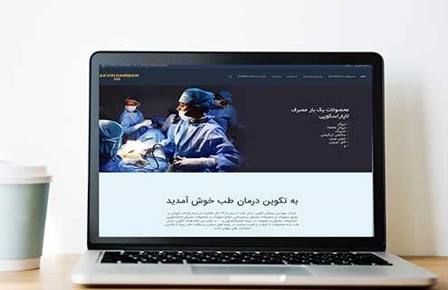 طراحی وب سایت پزشکی | تجهیزات لاپاراسکوپی تکوین درمان طب | طراحی سایت فانوس