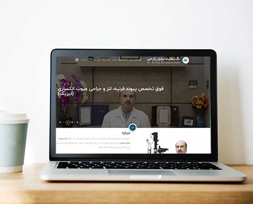 طراحی سایت حرفه ای پزشکی | وب سایت دکتر علیرضا برادران رفیعیان | فانوس وب